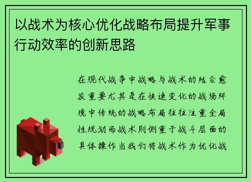 以战术为核心优化战略布局提升军事行动效率的创新思路