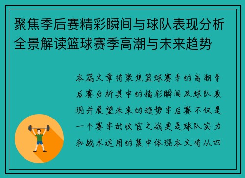 聚焦季后赛精彩瞬间与球队表现分析全景解读篮球赛季高潮与未来趋势