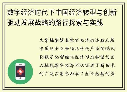 数字经济时代下中国经济转型与创新驱动发展战略的路径探索与实践