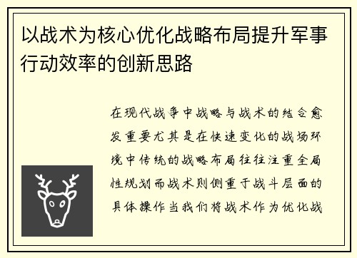 以战术为核心优化战略布局提升军事行动效率的创新思路