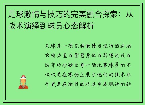 足球激情与技巧的完美融合探索：从战术演绎到球员心态解析