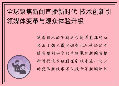 全球聚焦新闻直播新时代 技术创新引领媒体变革与观众体验升级