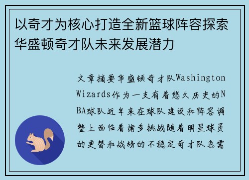以奇才为核心打造全新篮球阵容探索华盛顿奇才队未来发展潜力