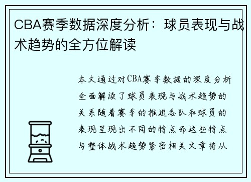 CBA赛季数据深度分析：球员表现与战术趋势的全方位解读