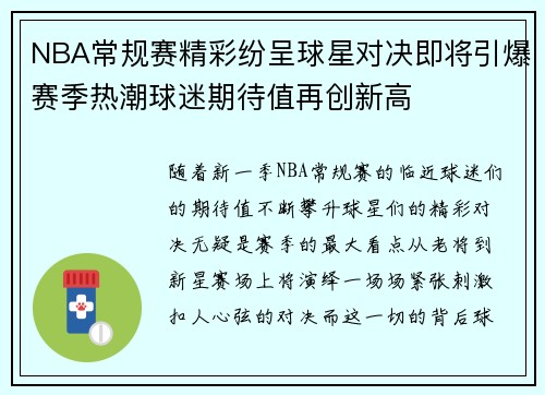 NBA常规赛精彩纷呈球星对决即将引爆赛季热潮球迷期待值再创新高