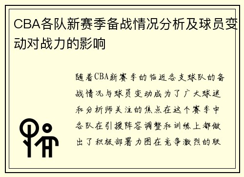 CBA各队新赛季备战情况分析及球员变动对战力的影响