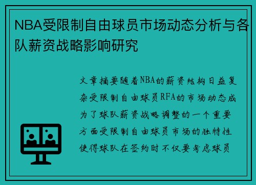 NBA受限制自由球员市场动态分析与各队薪资战略影响研究
