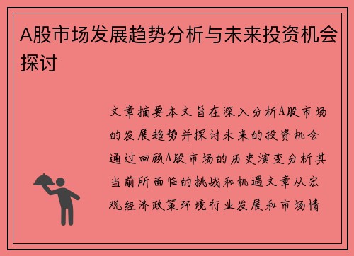 A股市场发展趋势分析与未来投资机会探讨