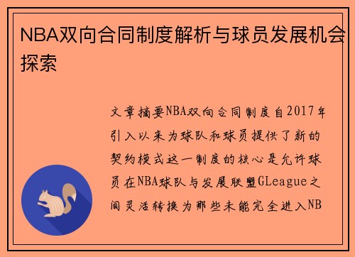 NBA双向合同制度解析与球员发展机会探索
