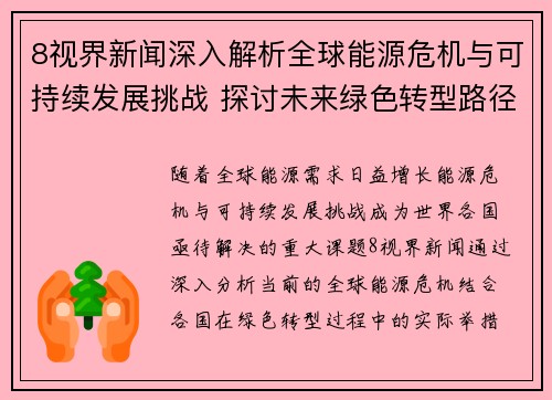8视界新闻深入解析全球能源危机与可持续发展挑战 探讨未来绿色转型路径