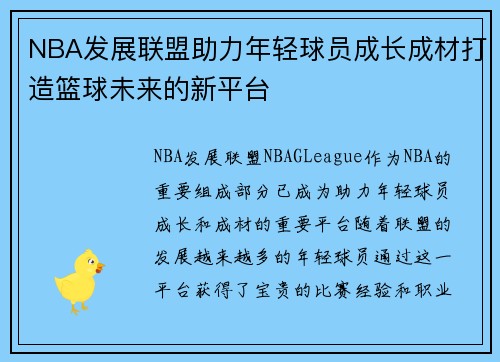 NBA发展联盟助力年轻球员成长成材打造篮球未来的新平台