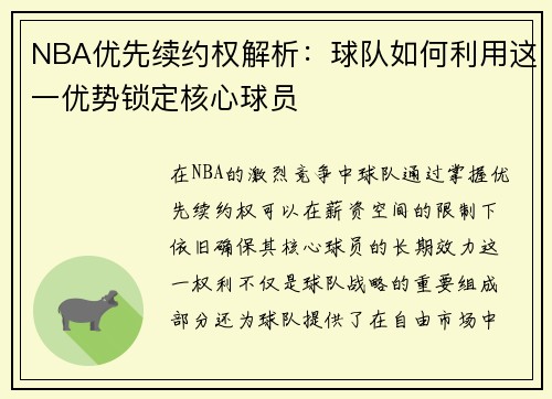 NBA优先续约权解析：球队如何利用这一优势锁定核心球员