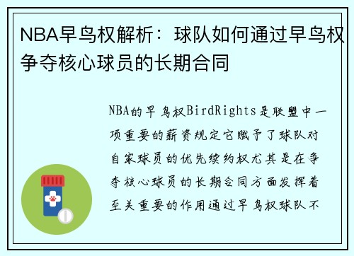 NBA早鸟权解析：球队如何通过早鸟权争夺核心球员的长期合同