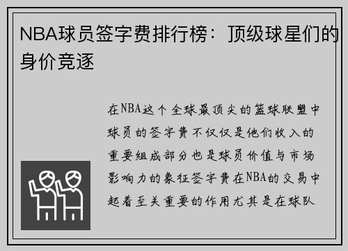 NBA球员签字费排行榜：顶级球星们的身价竞逐