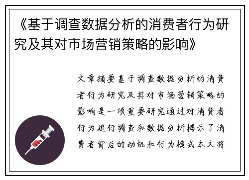 《基于调查数据分析的消费者行为研究及其对市场营销策略的影响》