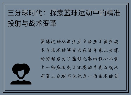三分球时代：探索篮球运动中的精准投射与战术变革