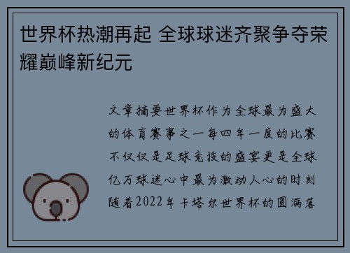 世界杯热潮再起 全球球迷齐聚争夺荣耀巅峰新纪元