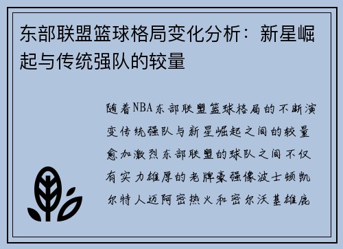 东部联盟篮球格局变化分析：新星崛起与传统强队的较量
