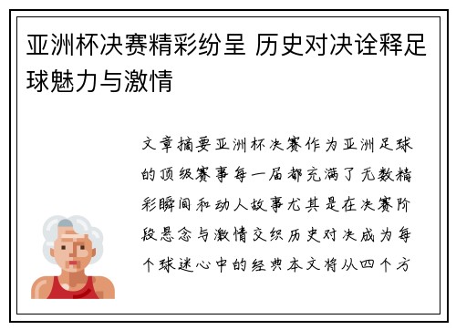 亚洲杯决赛精彩纷呈 历史对决诠释足球魅力与激情