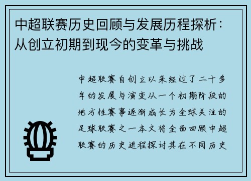 中超联赛历史回顾与发展历程探析：从创立初期到现今的变革与挑战