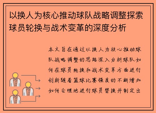 以换人为核心推动球队战略调整探索球员轮换与战术变革的深度分析