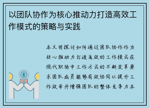 以团队协作为核心推动力打造高效工作模式的策略与实践