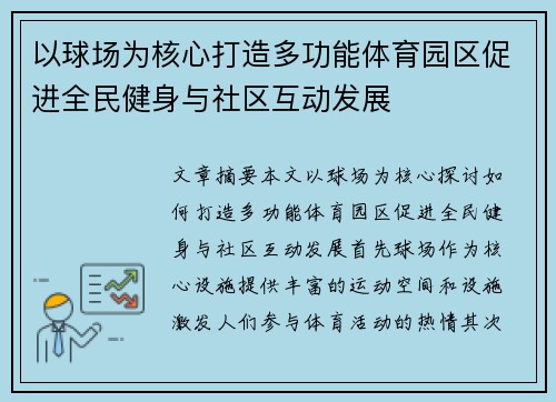 以球场为核心打造多功能体育园区促进全民健身与社区互动发展