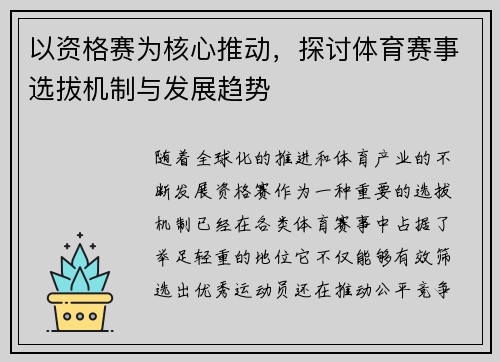 以资格赛为核心推动，探讨体育赛事选拔机制与发展趋势