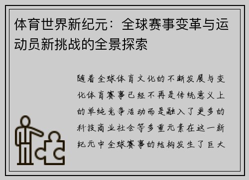体育世界新纪元：全球赛事变革与运动员新挑战的全景探索