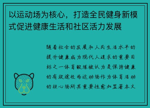 以运动场为核心，打造全民健身新模式促进健康生活和社区活力发展