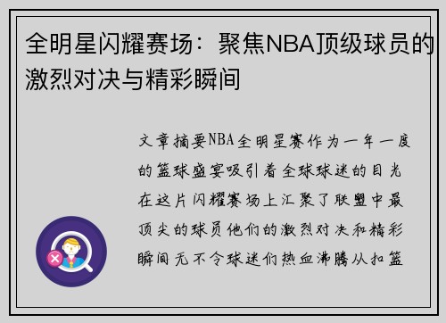 全明星闪耀赛场：聚焦NBA顶级球员的激烈对决与精彩瞬间
