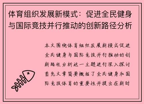 体育组织发展新模式：促进全民健身与国际竞技并行推动的创新路径分析