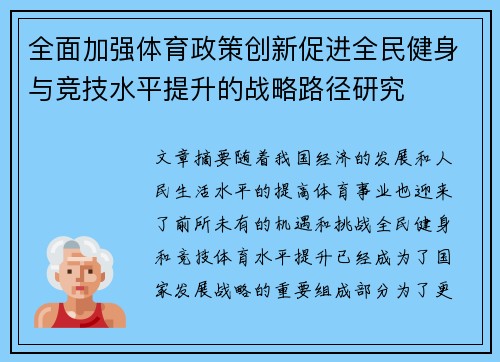 全面加强体育政策创新促进全民健身与竞技水平提升的战略路径研究