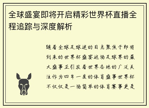 全球盛宴即将开启精彩世界杯直播全程追踪与深度解析