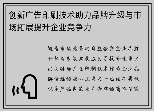 创新广告印刷技术助力品牌升级与市场拓展提升企业竞争力