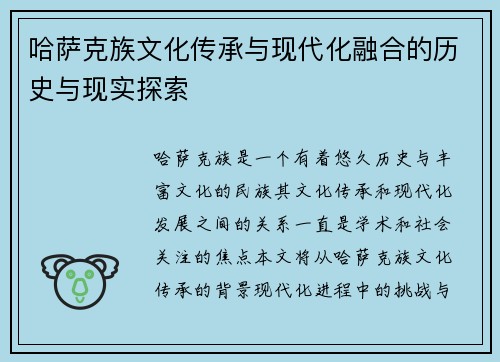 哈萨克族文化传承与现代化融合的历史与现实探索