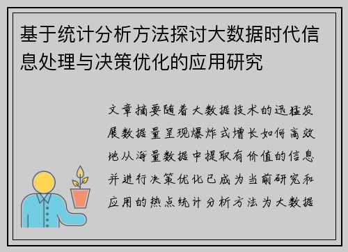 基于统计分析方法探讨大数据时代信息处理与决策优化的应用研究