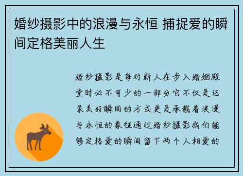 婚纱摄影中的浪漫与永恒 捕捉爱的瞬间定格美丽人生