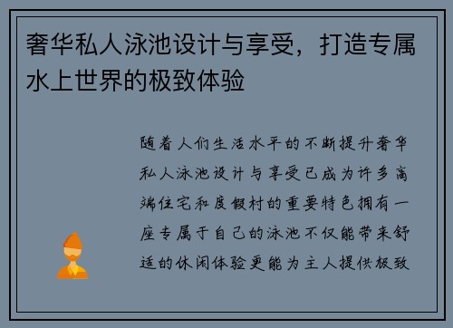 奢华私人泳池设计与享受，打造专属水上世界的极致体验