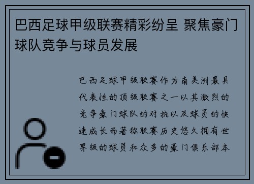 巴西足球甲级联赛精彩纷呈 聚焦豪门球队竞争与球员发展