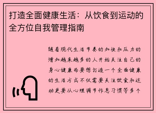 打造全面健康生活：从饮食到运动的全方位自我管理指南