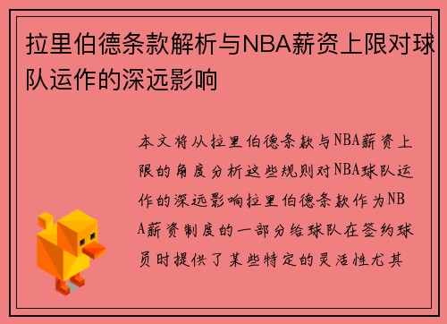 拉里伯德条款解析与NBA薪资上限对球队运作的深远影响