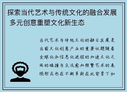 探索当代艺术与传统文化的融合发展 多元创意重塑文化新生态