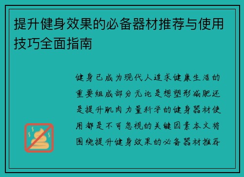 提升健身效果的必备器材推荐与使用技巧全面指南