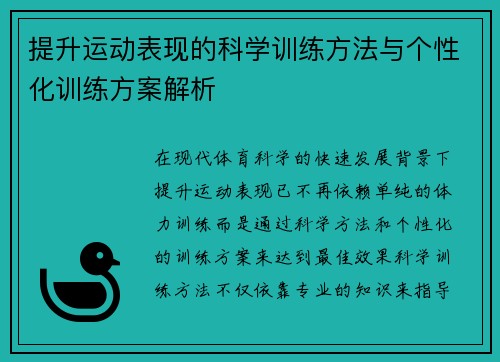 提升运动表现的科学训练方法与个性化训练方案解析