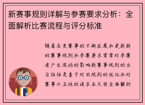 新赛事规则详解与参赛要求分析：全面解析比赛流程与评分标准