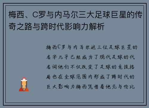 梅西、C罗与内马尔三大足球巨星的传奇之路与跨时代影响力解析
