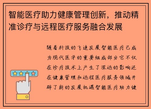 智能医疗助力健康管理创新，推动精准诊疗与远程医疗服务融合发展