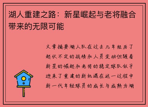 湖人重建之路：新星崛起与老将融合带来的无限可能