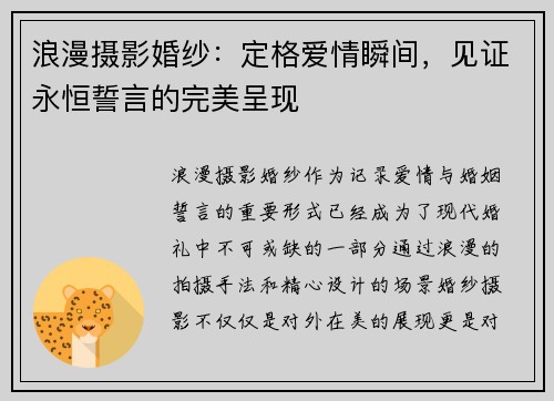 浪漫摄影婚纱：定格爱情瞬间，见证永恒誓言的完美呈现